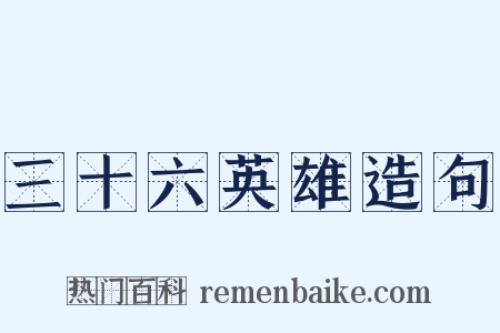 三十六英雄造句是什么意思的图片